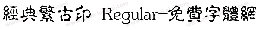 经典繁古印 Regular字体转换